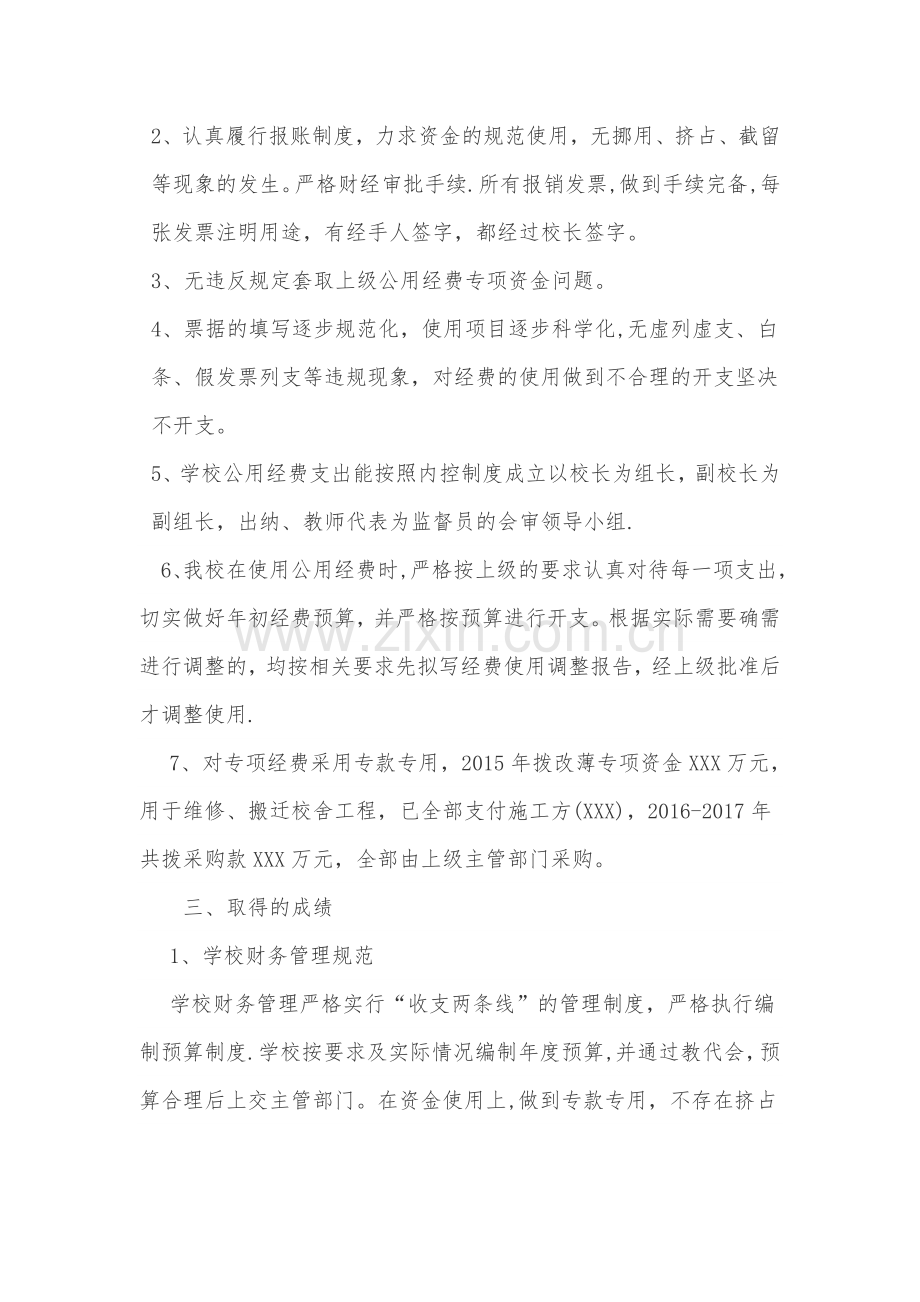 学校教育经费投入使用管理情况自查自纠报告1.doc_第2页