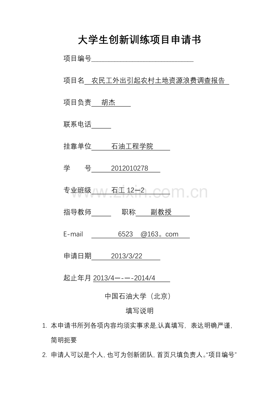 科技创新项目申请书模板.doc_第1页