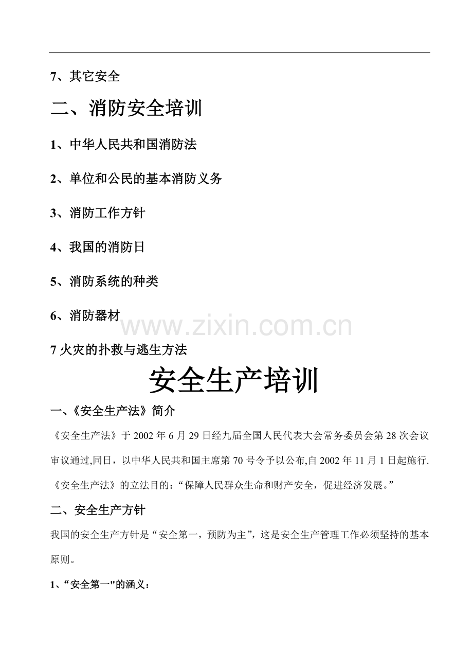新员工入职安全培训教材.doc_第2页