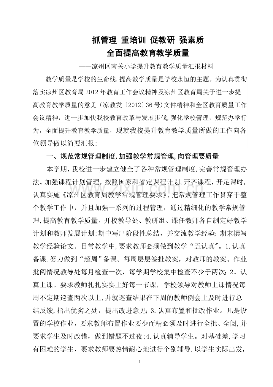 提升教育质量专项督查汇报材料.doc_第1页