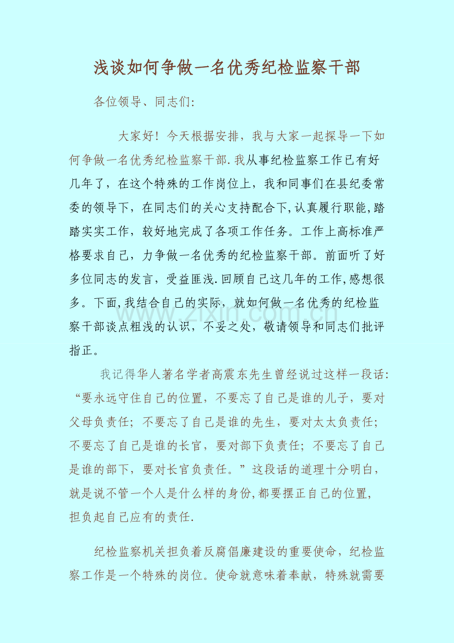 浅谈如何争做一名优秀纪检监察干部.doc_第1页