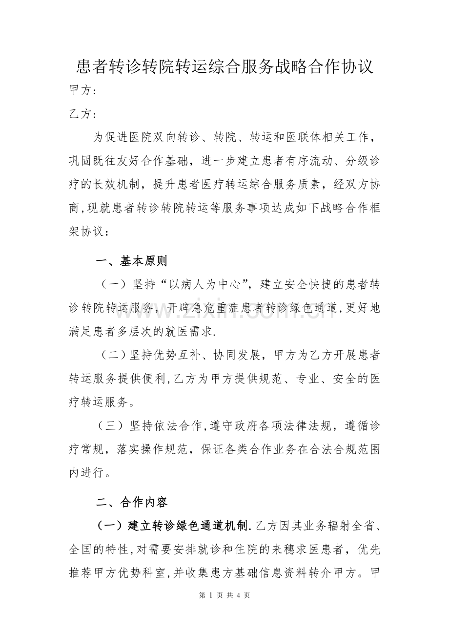 患者转诊转院转运综合服务战略合作协议.doc_第1页