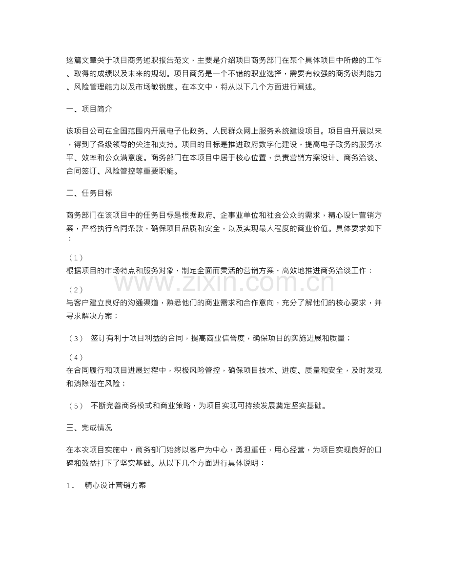 项目商务述职报告范文.doc_第1页