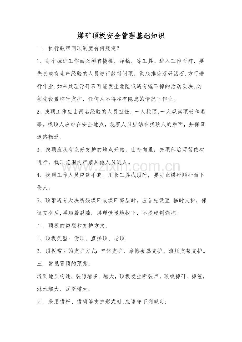 煤矿井下顶板支护管理.doc_第1页