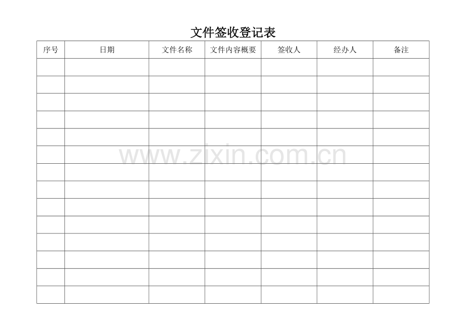 文件签收登记表.doc_第1页