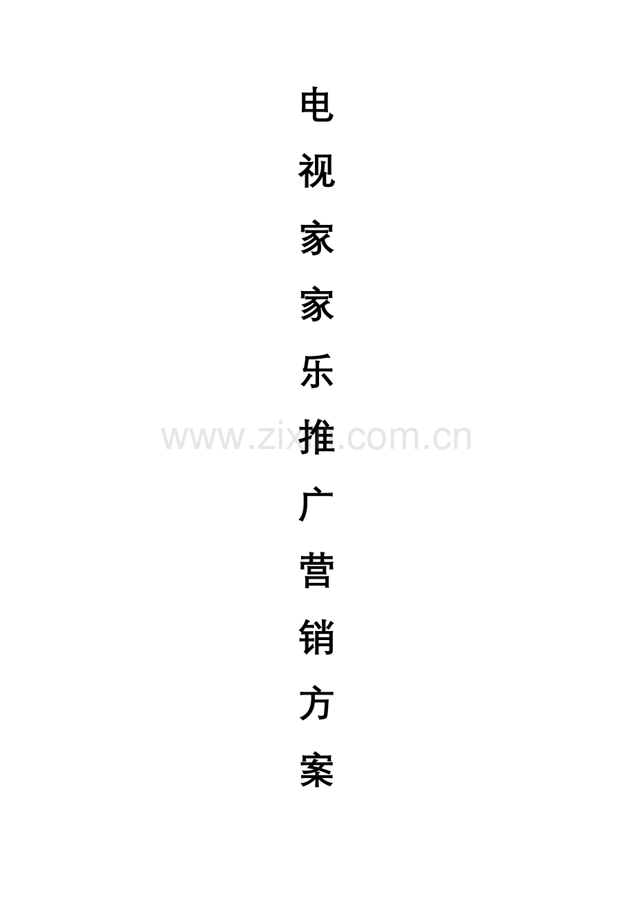 电视家家乐营销方案.doc_第1页