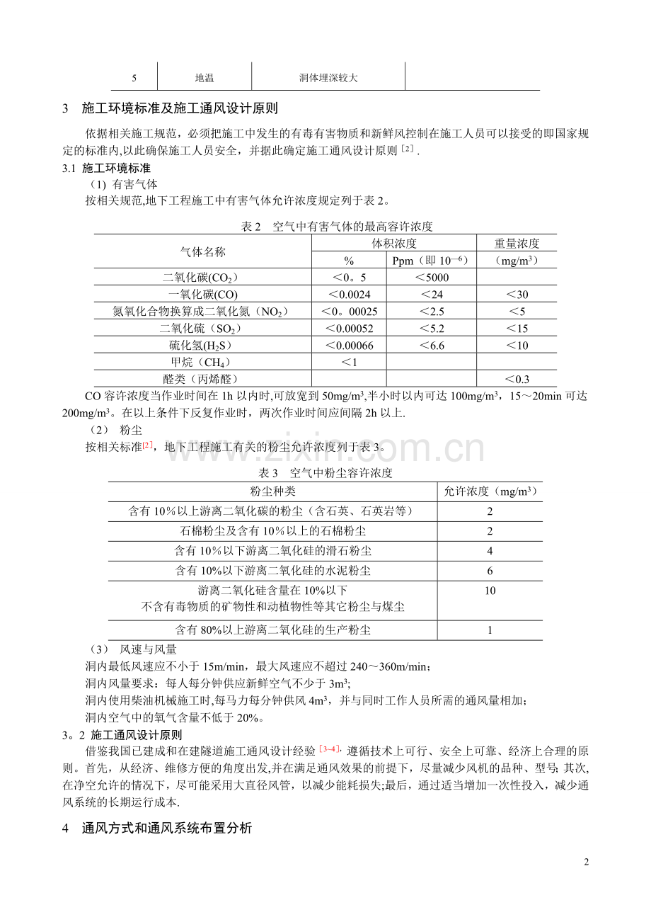 特长隧洞钻爆施工通风技术研究-1.doc_第2页