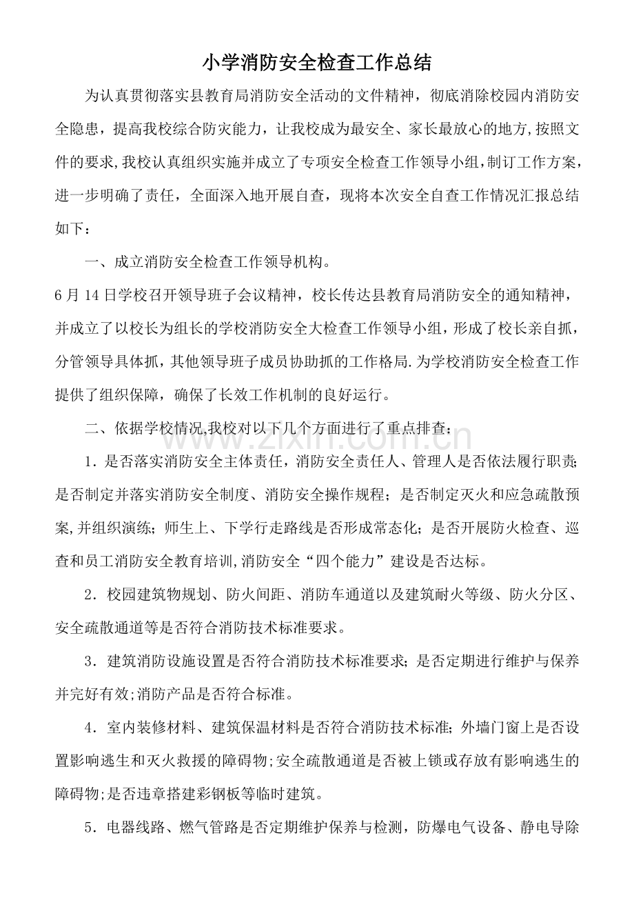 小学消防安全检查工作总结.doc_第1页