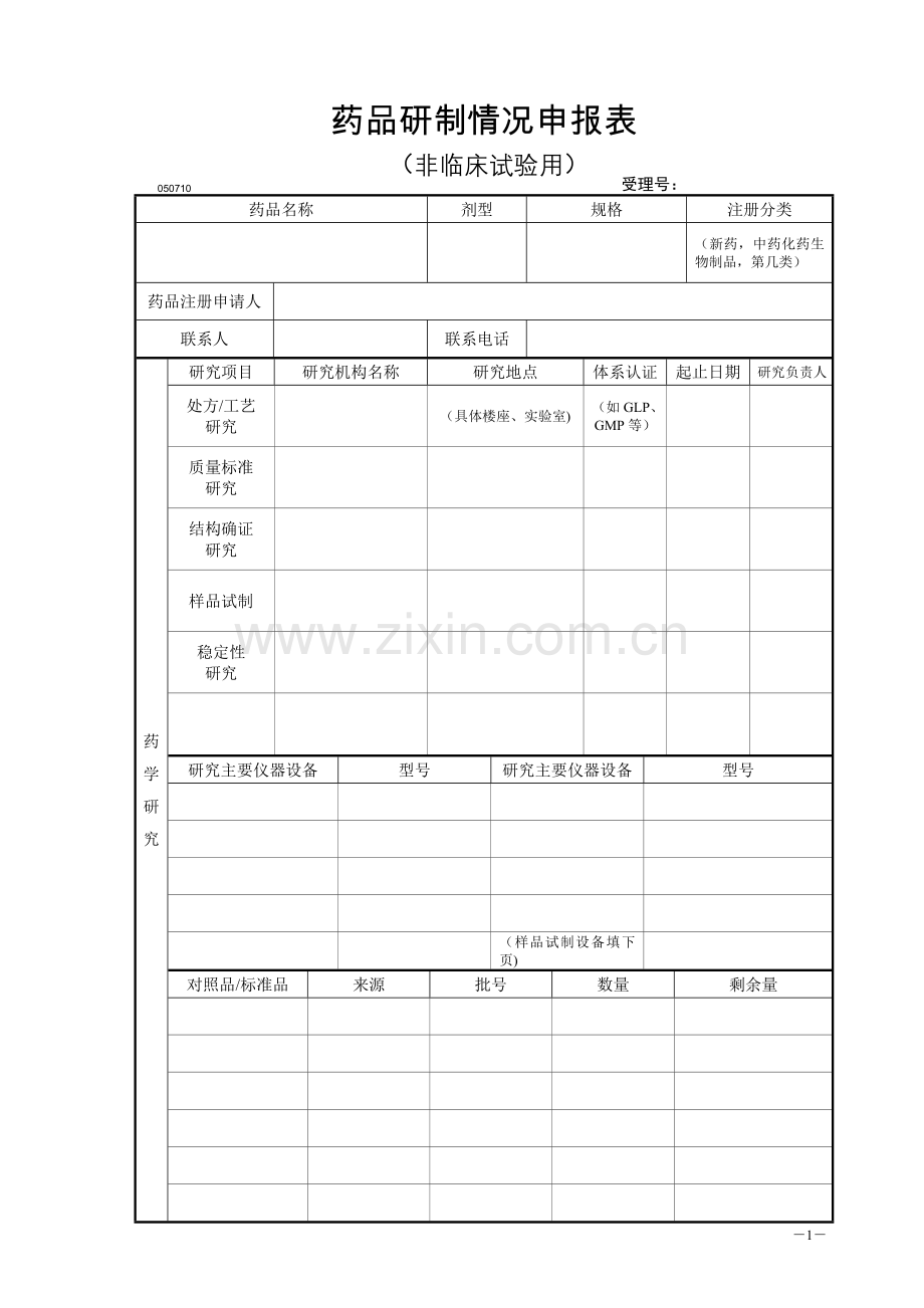 药品研制情况申报表.doc_第1页