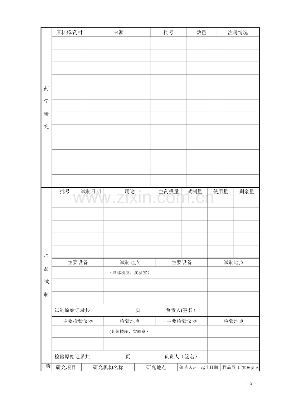 药品研制情况申报表.doc_第2页