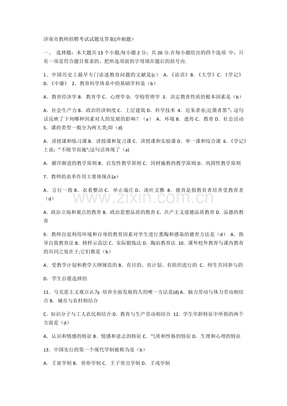 济南市教师招聘考试试题及答案.doc_第1页