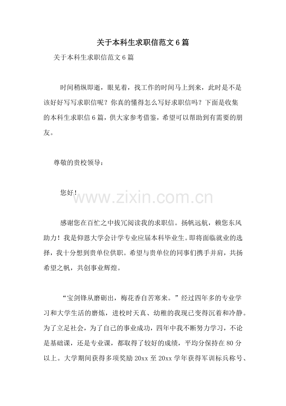 关于本科生求职信范文6篇.doc_第1页