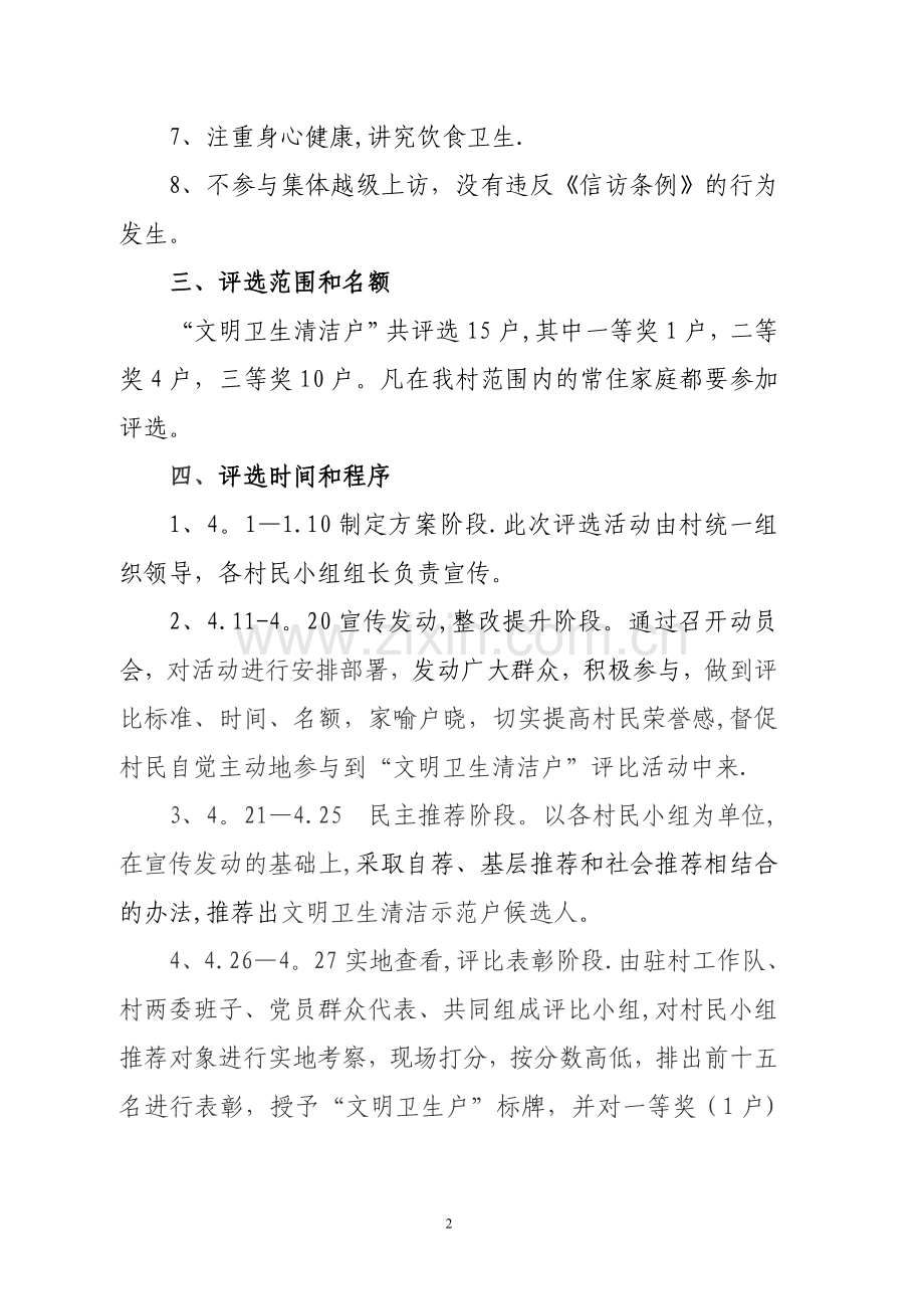 开展“文明卫生清洁户”评比活动方案.doc_第2页