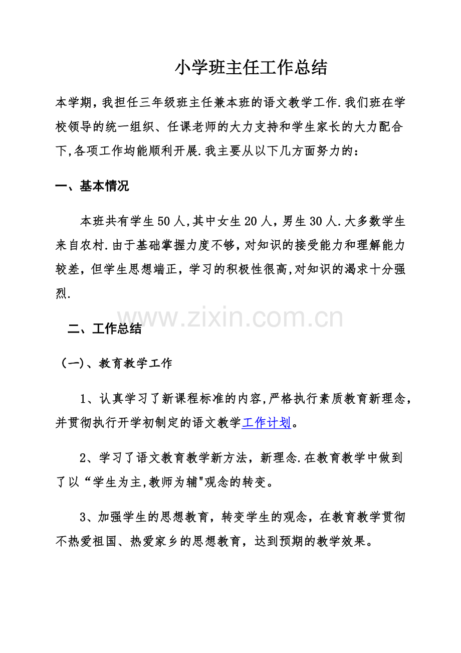 小学班主任工作总结19293.doc_第1页