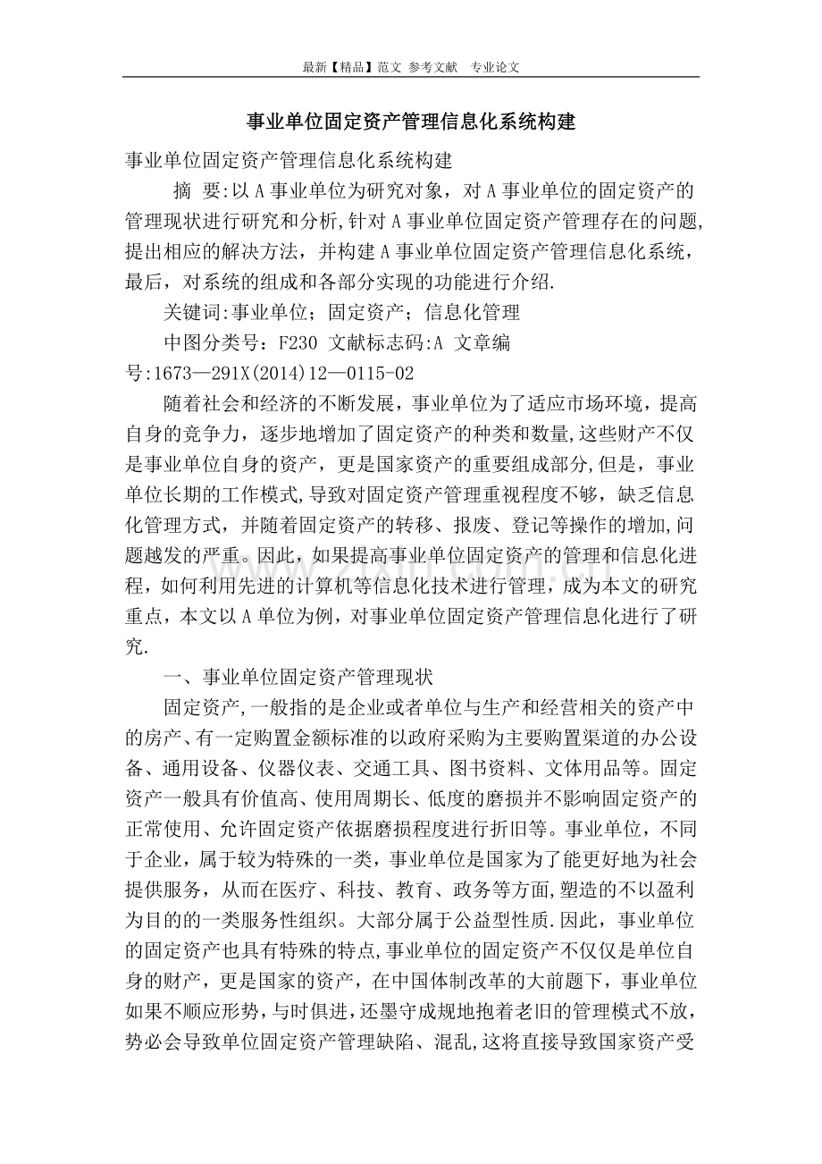 事业单位固定资产管理信息化系统构建.doc_第1页