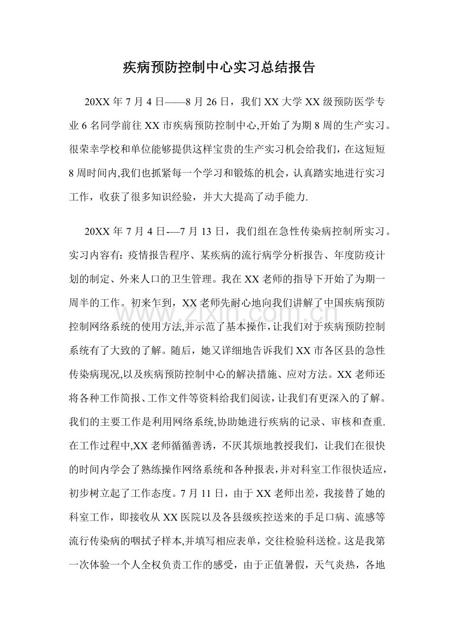 疾病预防控制中心实习总结报告.doc_第1页