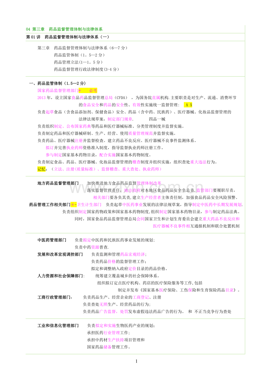 药事管理讲义03药品监督管理体制与法律体系--------江.doc_第1页