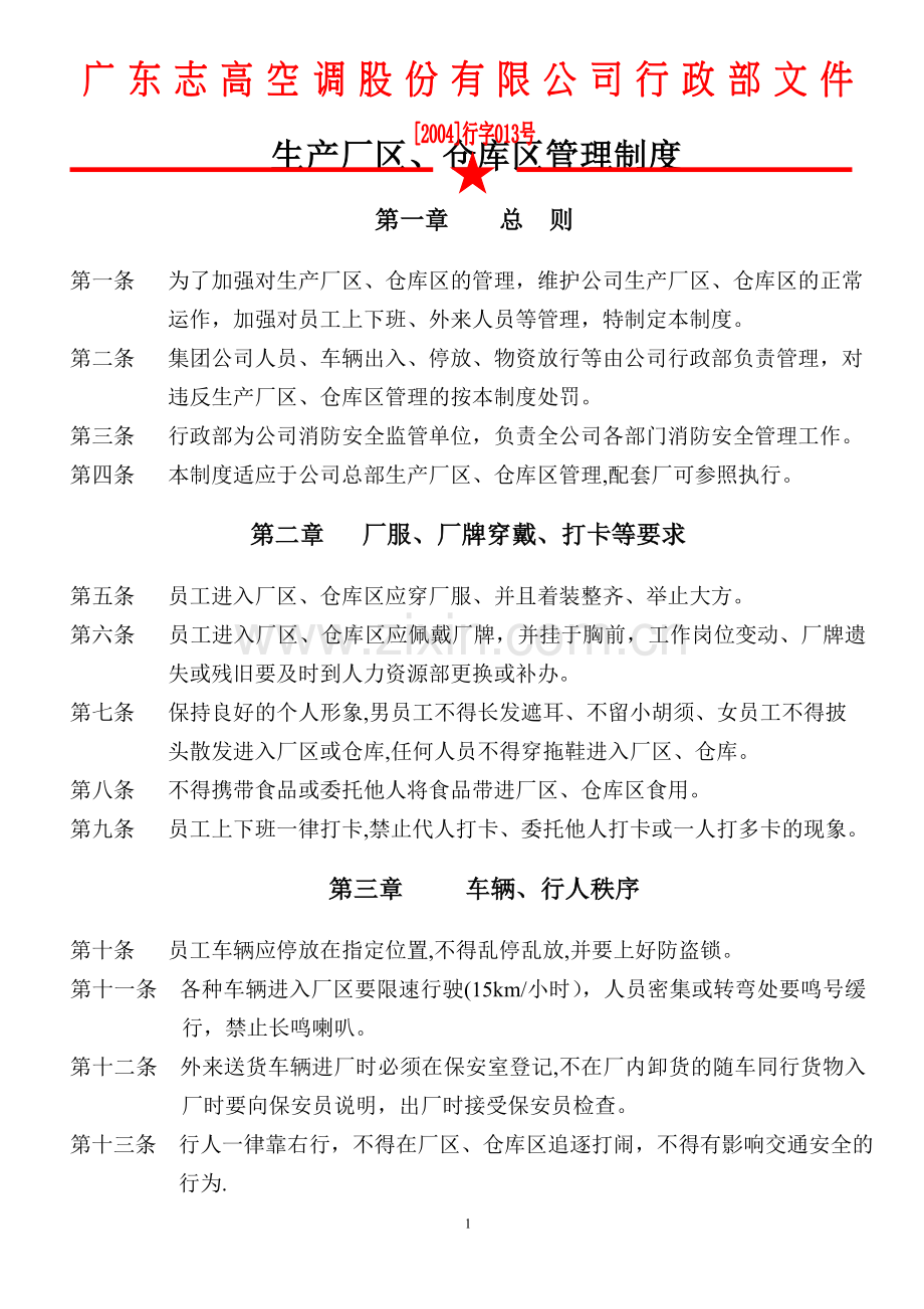 生产厂区、仓库区管理制度.doc_第1页