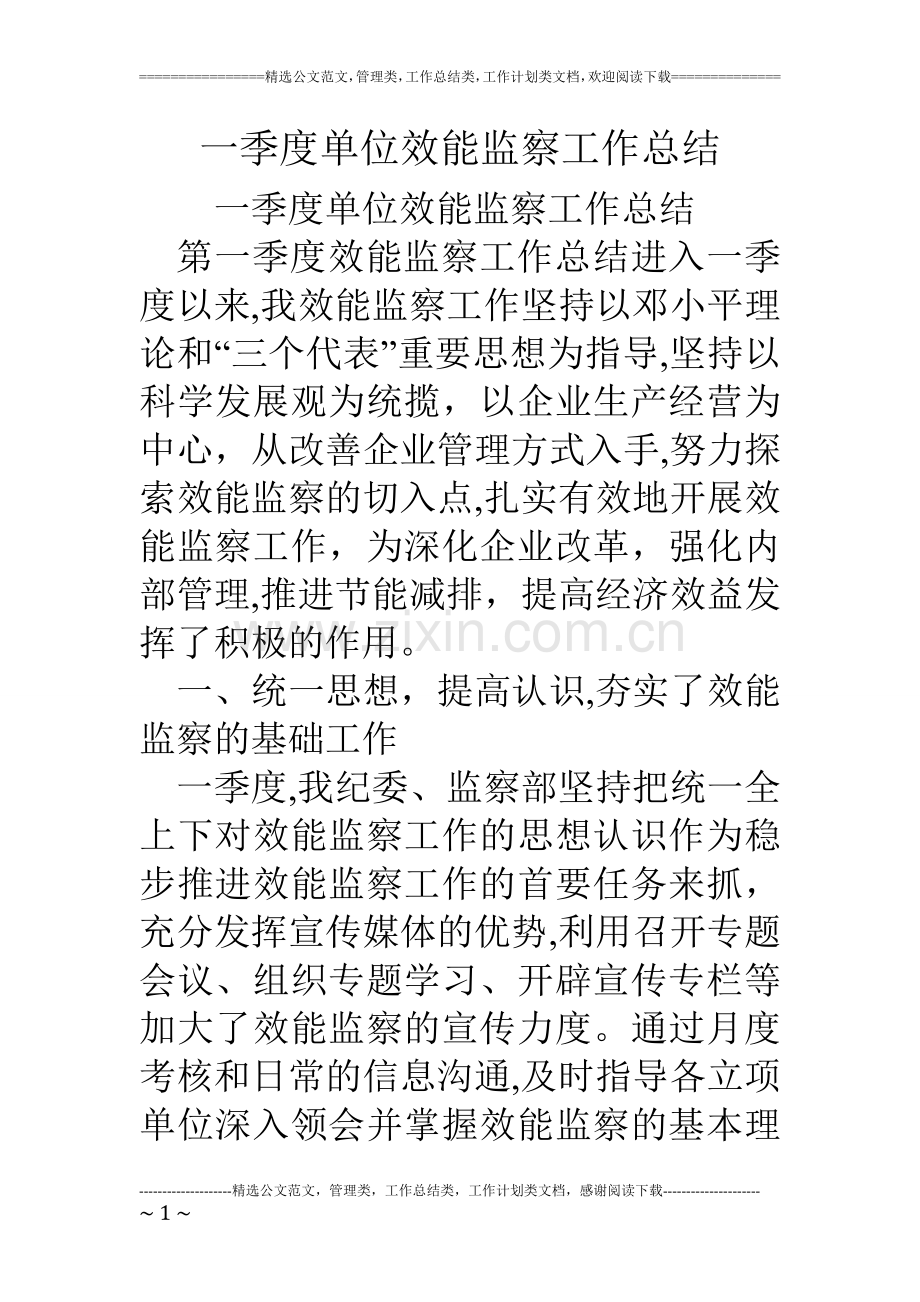 一季度单位效能监察工作总结.doc_第1页