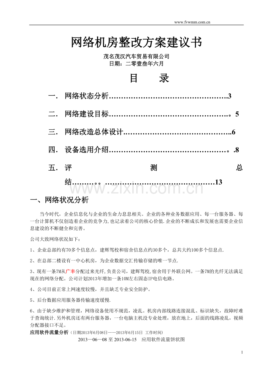 网络机房改造方案.doc_第1页