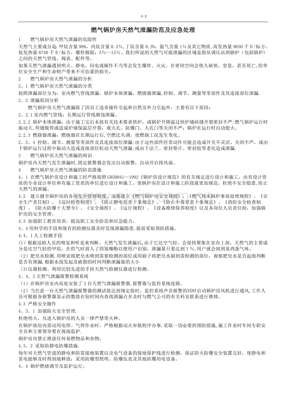 燃气锅炉应急处置措施.doc_第1页