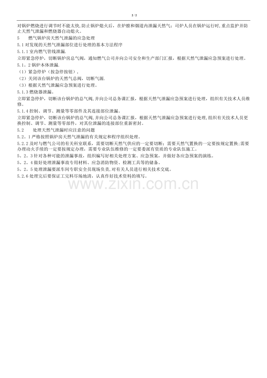 燃气锅炉应急处置措施.doc_第2页