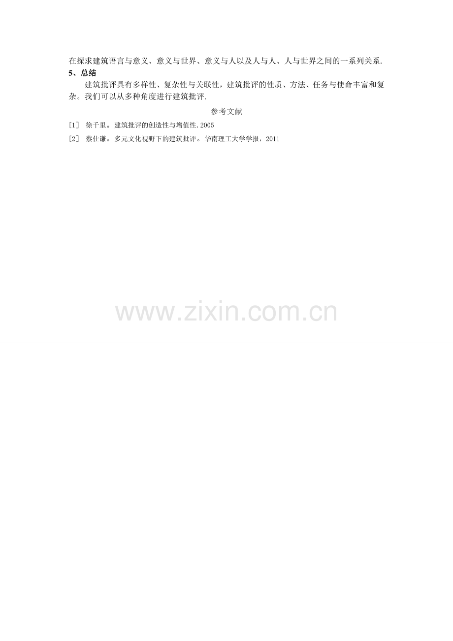 浅谈对建筑批评的理解.doc_第2页