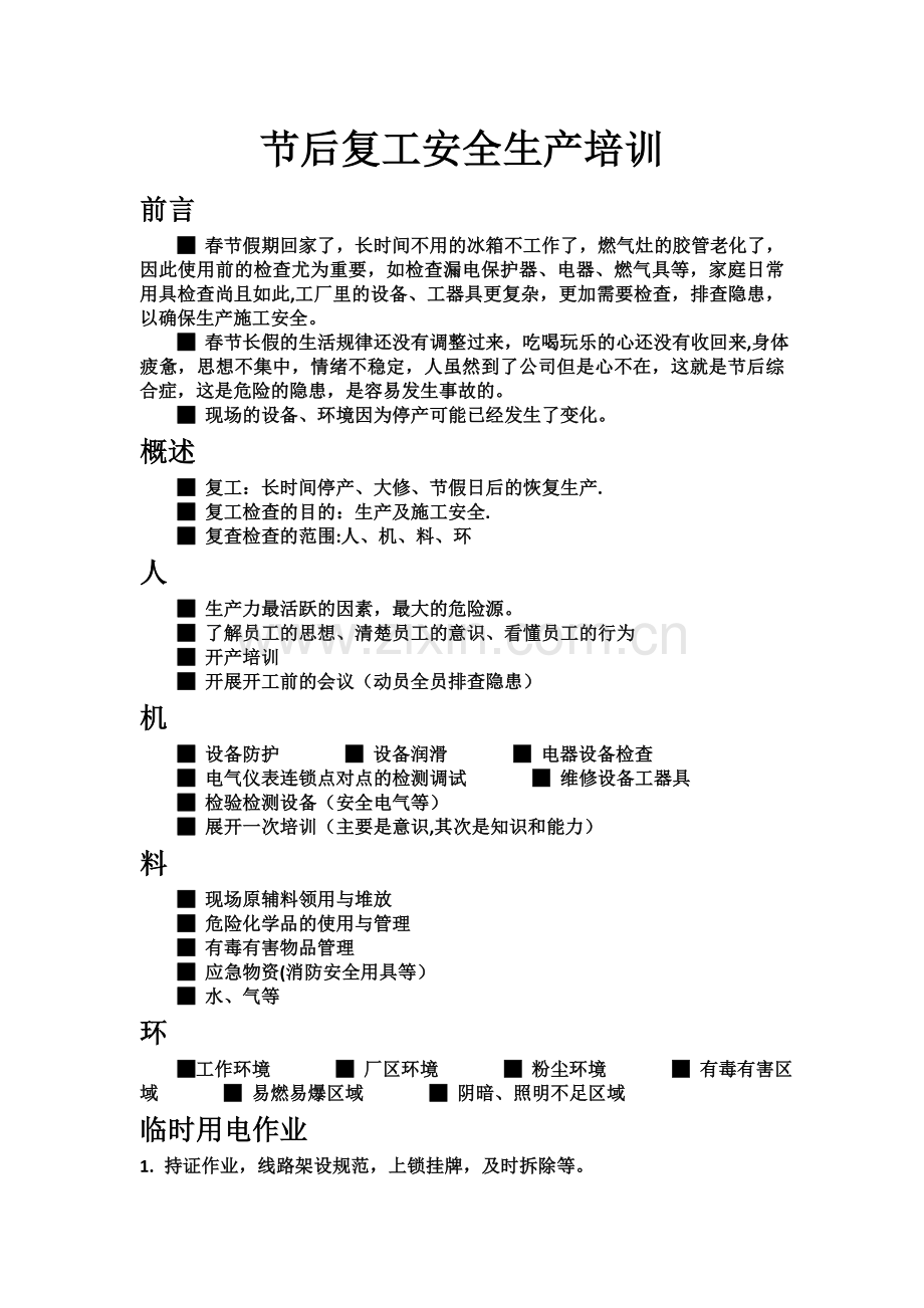 节后复工安全培训.doc_第1页