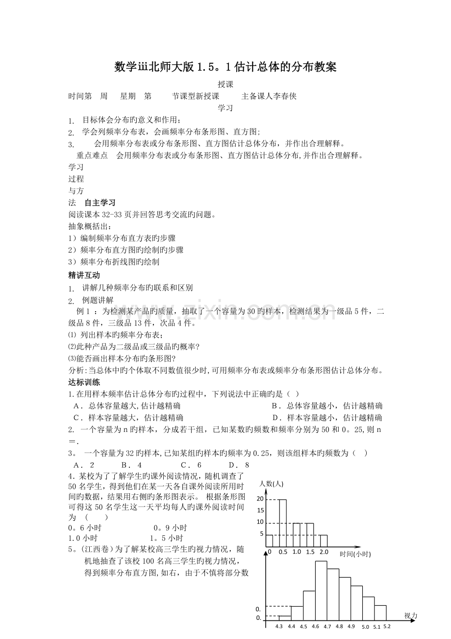 数学ⅲ北师大版1.5.1估计总体的分布教案.doc_第1页