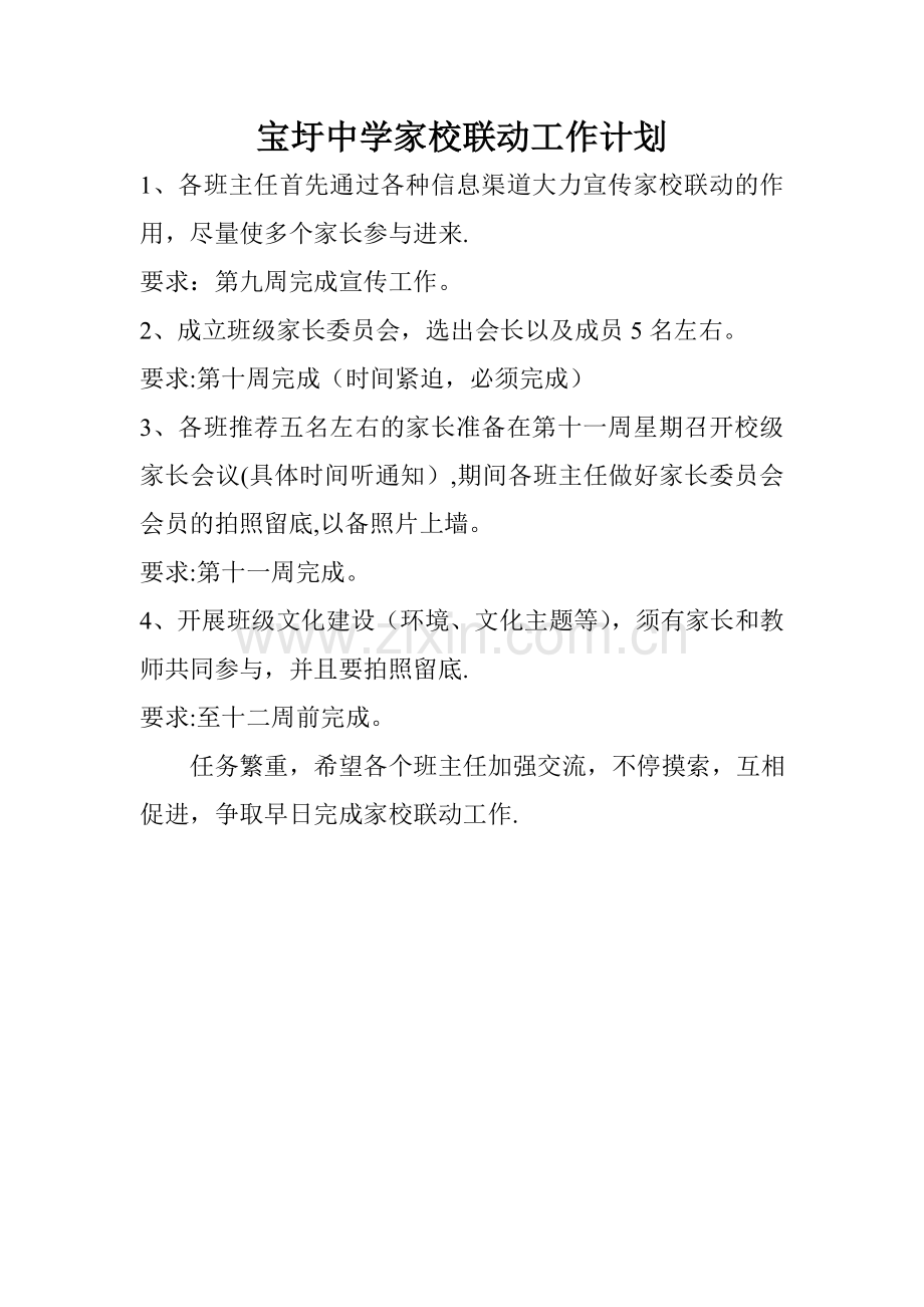 家校联动工作计划.doc_第1页