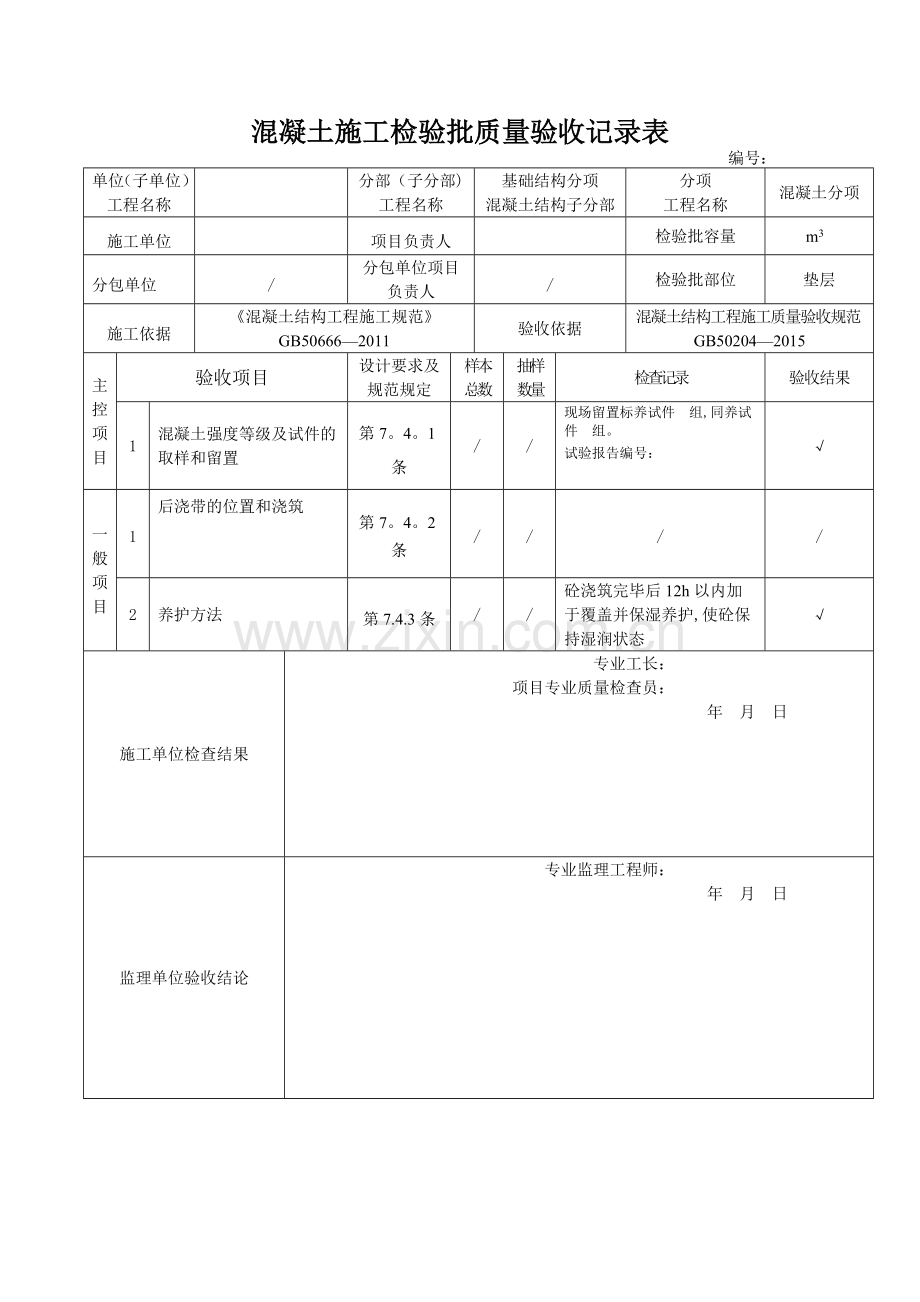 新版混凝土施工检验批质量验收记录表.docx_第1页