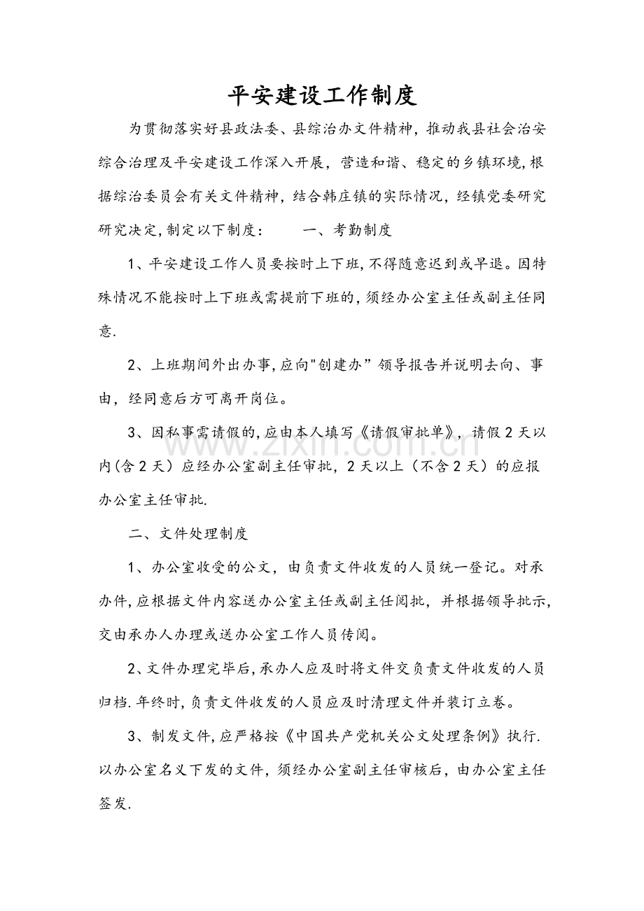 平安建设工作制度.doc_第1页