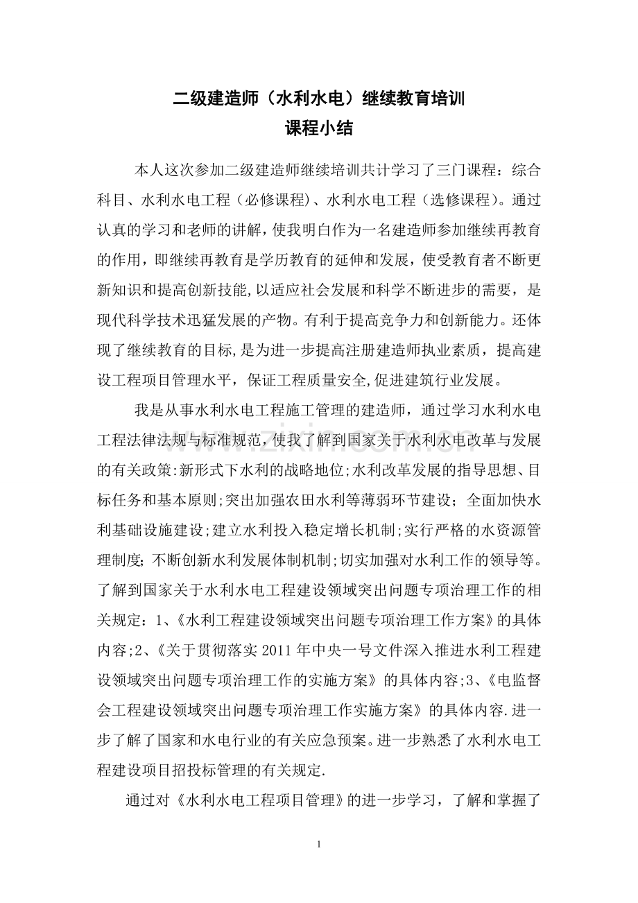 二级建造师继续教育培训学习小结.doc_第1页