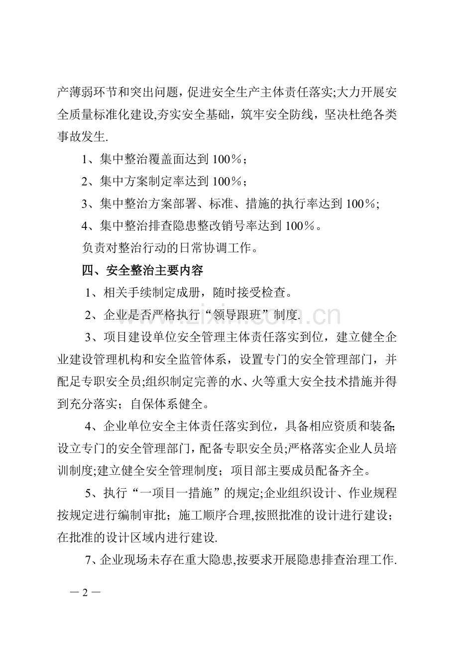 安全生产集中整治行动工作方案1.doc_第2页