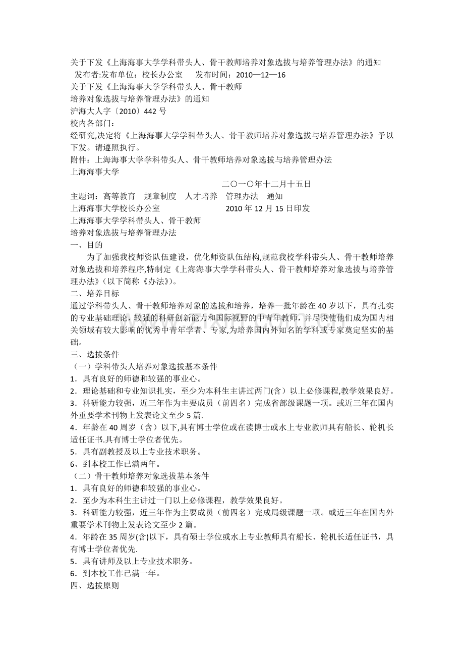 上海海事大学学科带头人、骨干教师培养对象选拔与培养管理办法.docx_第1页