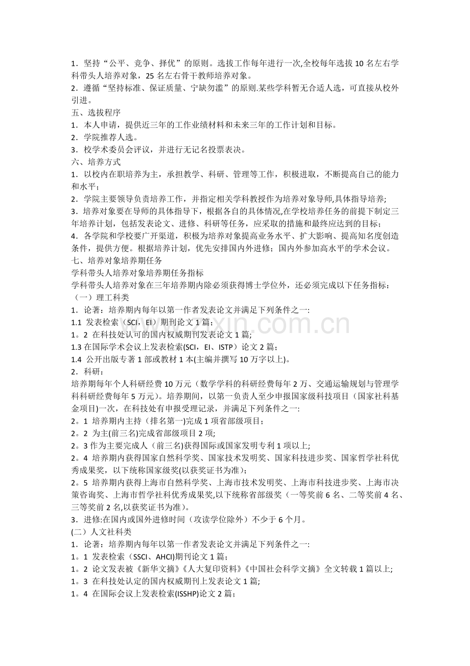 上海海事大学学科带头人、骨干教师培养对象选拔与培养管理办法.docx_第2页