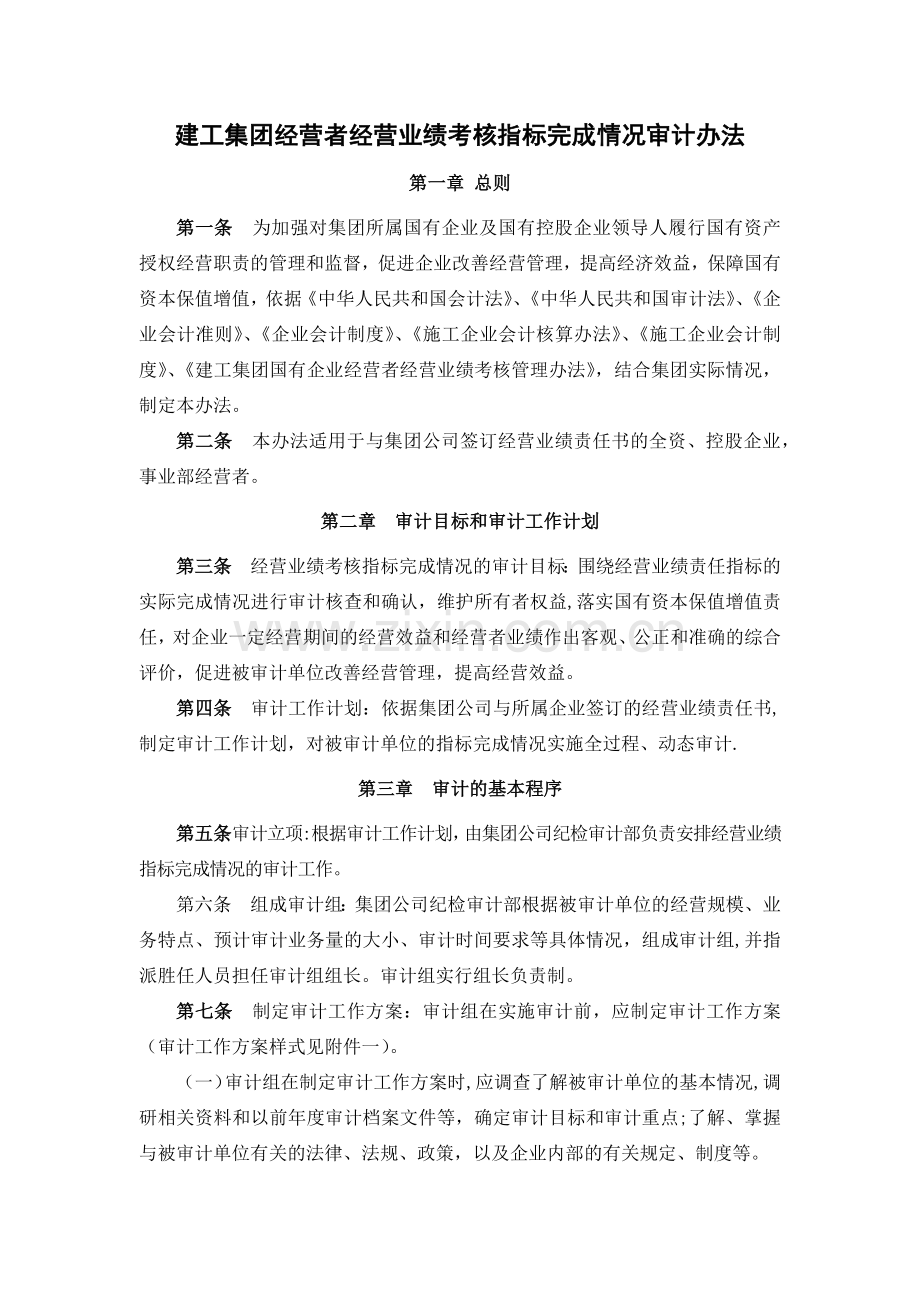 建工集团经营者经营业绩考核指标完成情况审计办法.doc_第1页