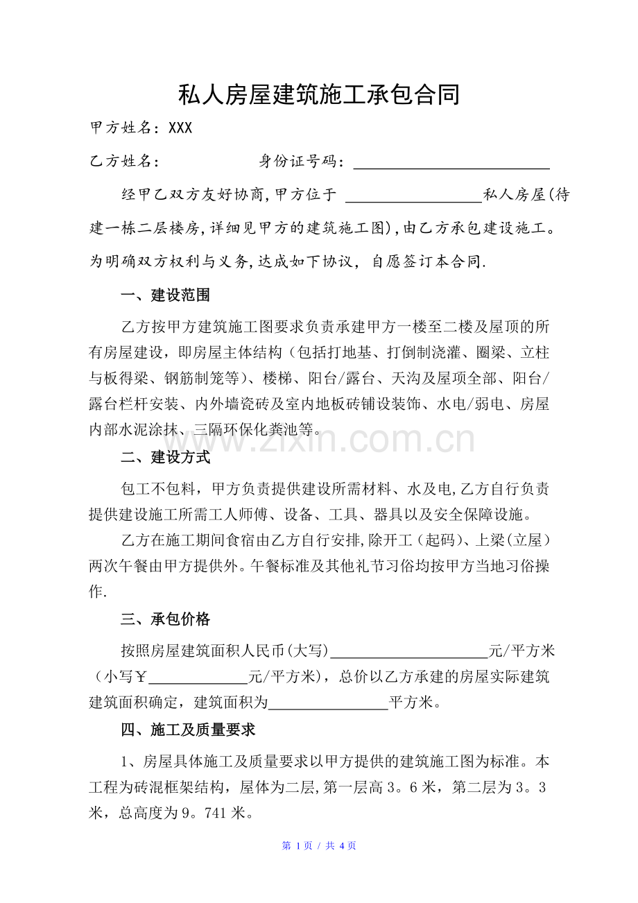 私人房屋建筑施工合同-0627.doc_第1页