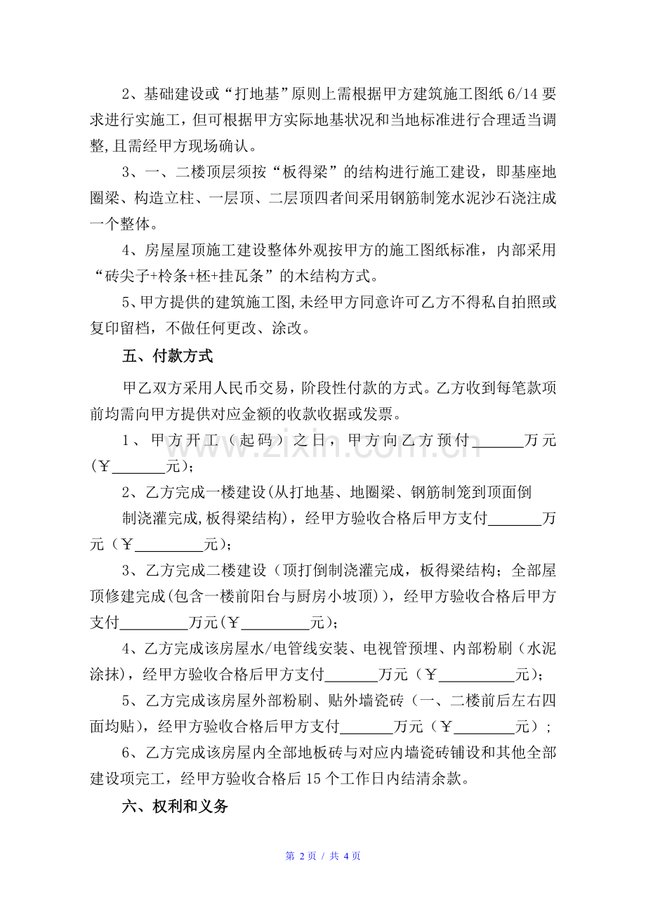 私人房屋建筑施工合同-0627.doc_第2页