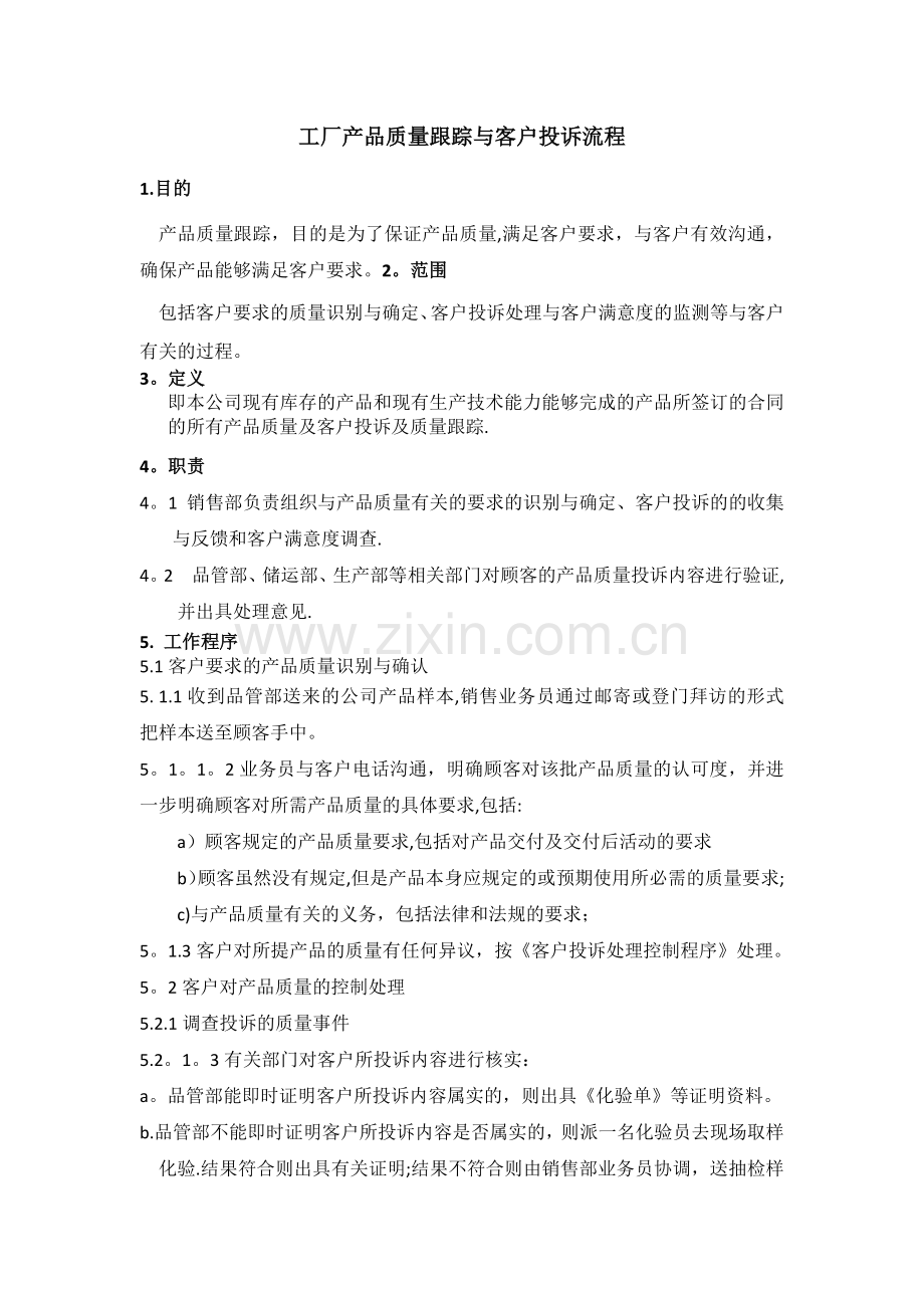 工厂产品质量跟踪与客户投诉流程.doc_第1页