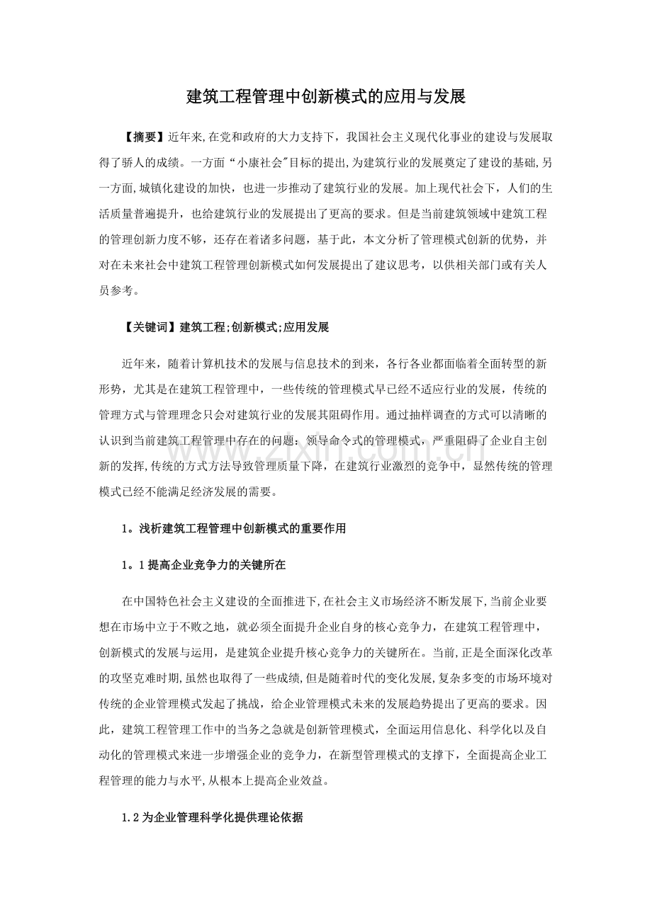 建筑工程管理中创新模式的应用与发展.docx_第1页