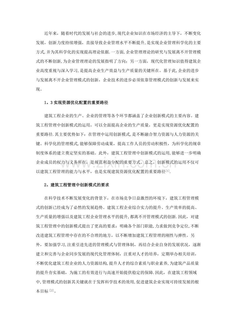 建筑工程管理中创新模式的应用与发展.docx_第2页