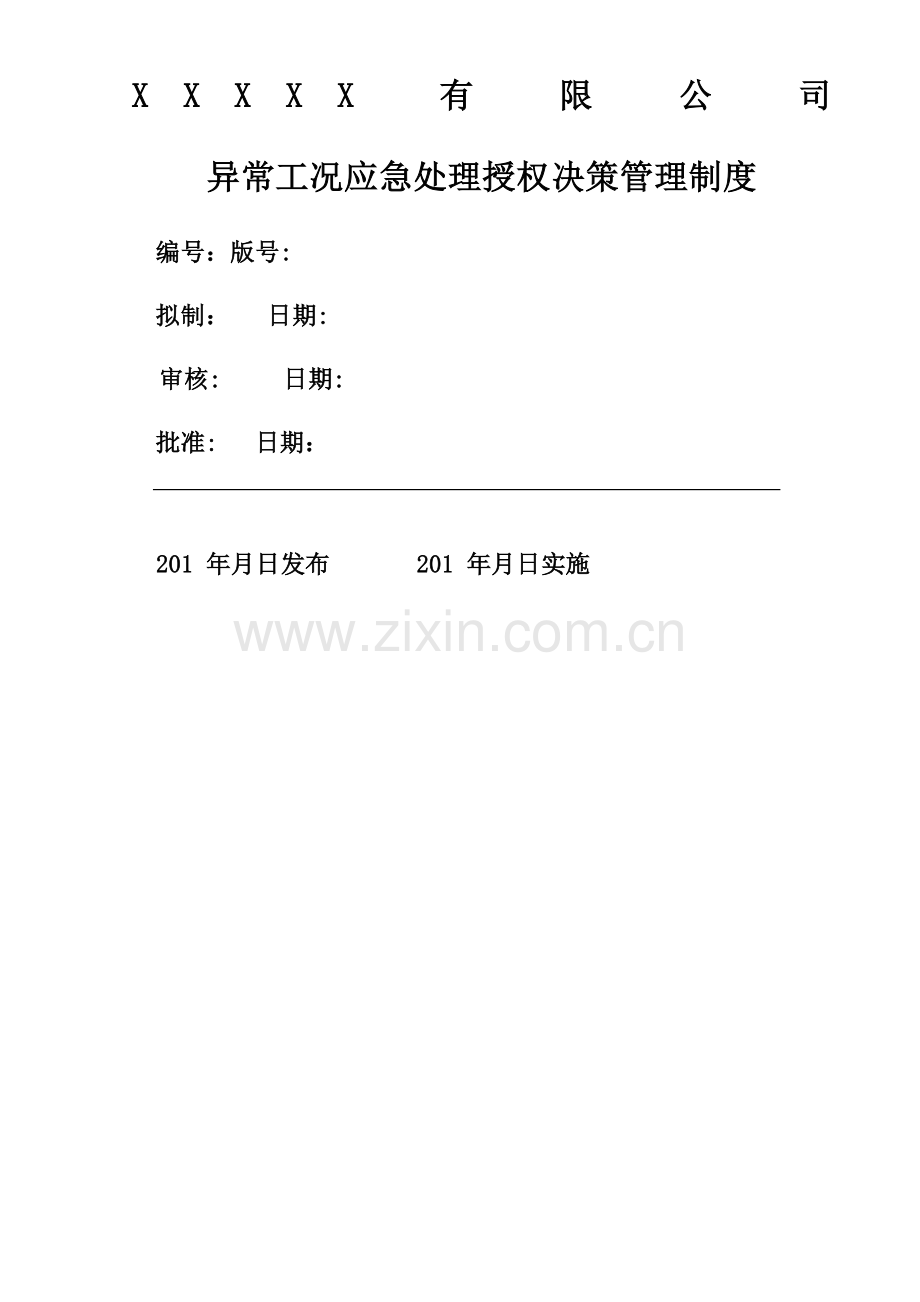 异常工况情况下应急管理授权决策制度.doc_第1页