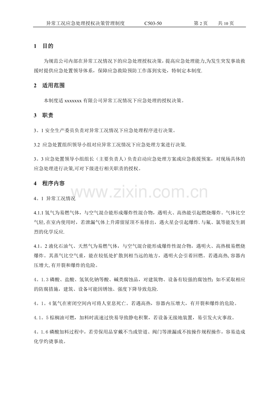 异常工况情况下应急管理授权决策制度.doc_第2页