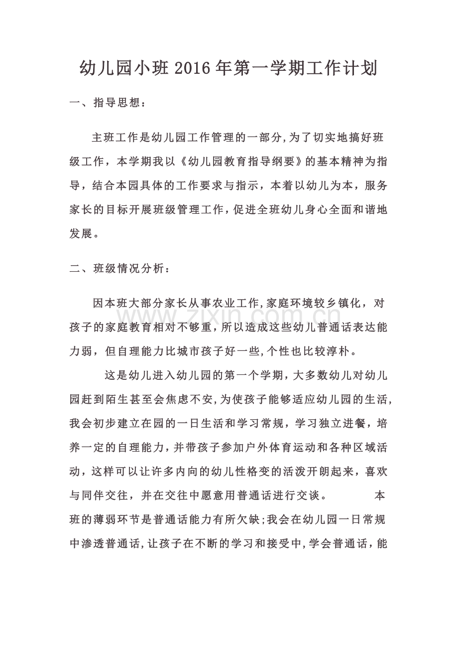 幼儿园小班第一学期工作计划.doc_第1页