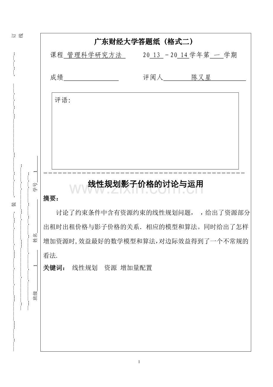 管理科学研究方法论文-广东财经大学-选修课程论文.doc_第1页