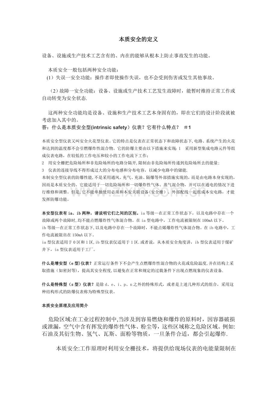 本质安全的定义.doc_第1页