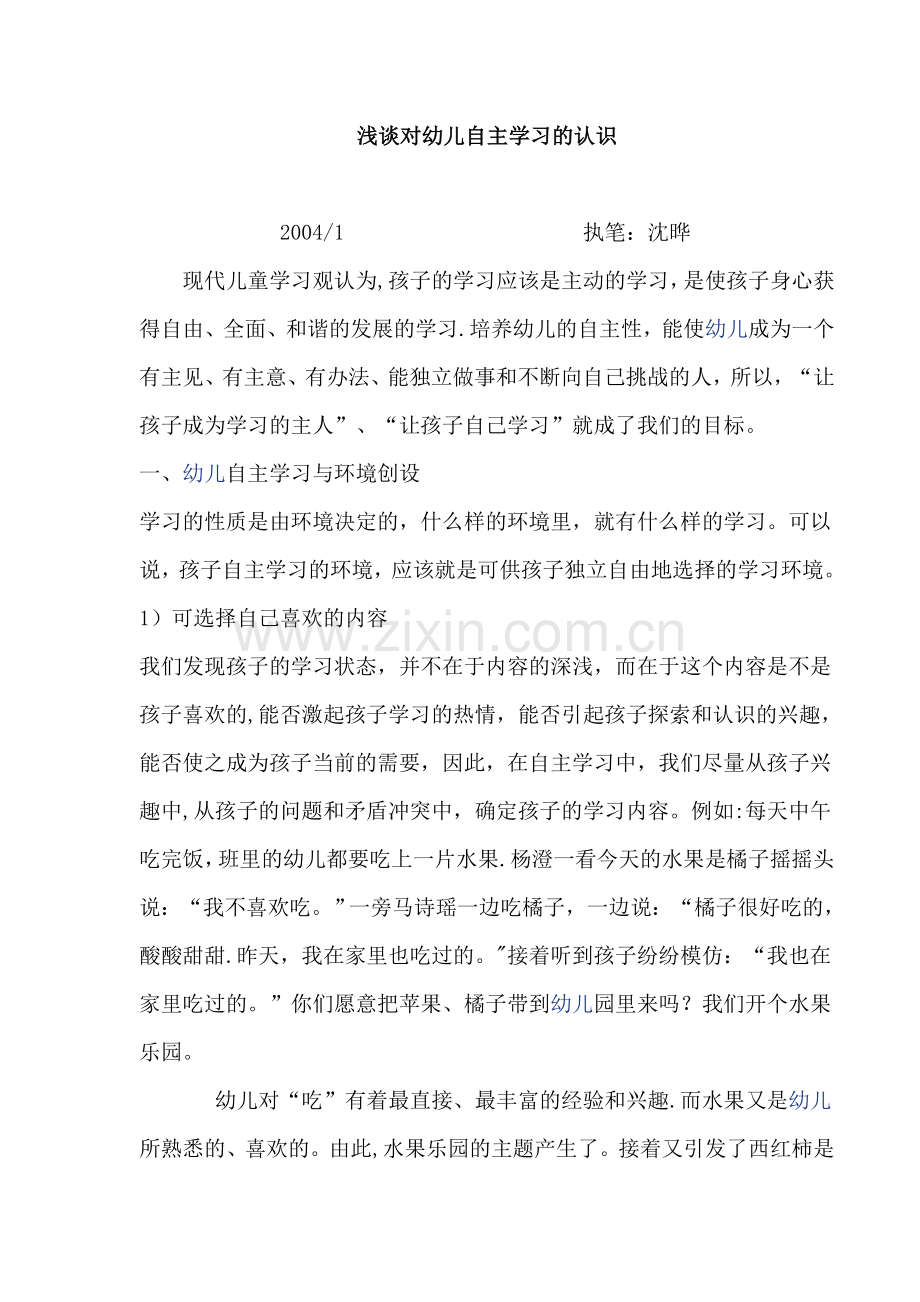 浅谈对幼儿自主学习的认识.doc_第1页