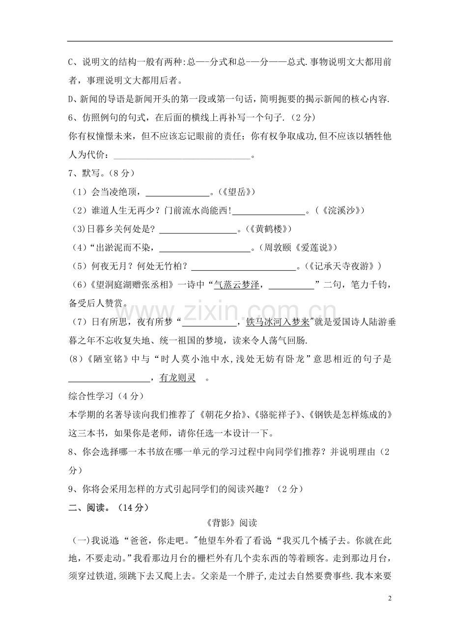 人教版八年级上册语文期末测试题及答案.doc_第2页