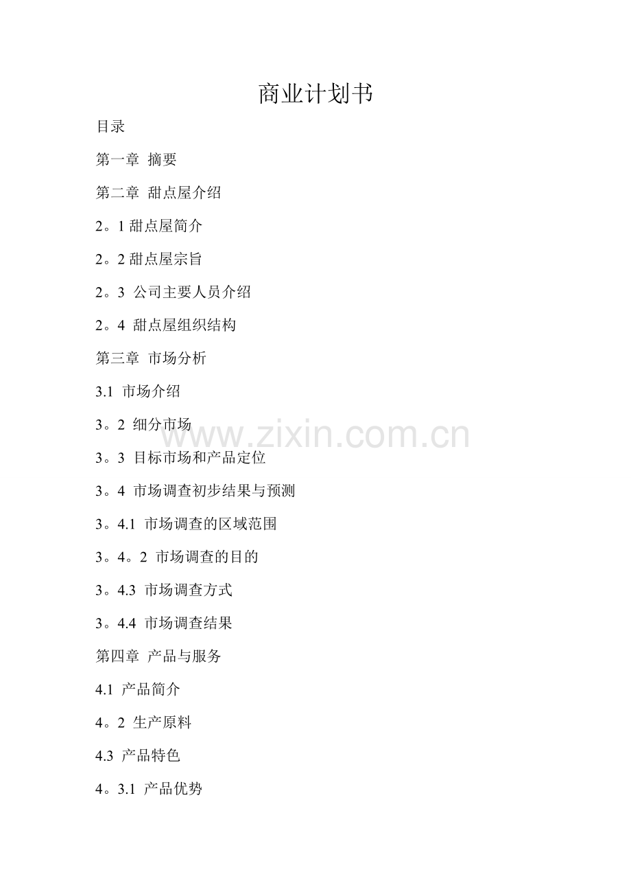 甜点屋商业计划书.doc_第1页